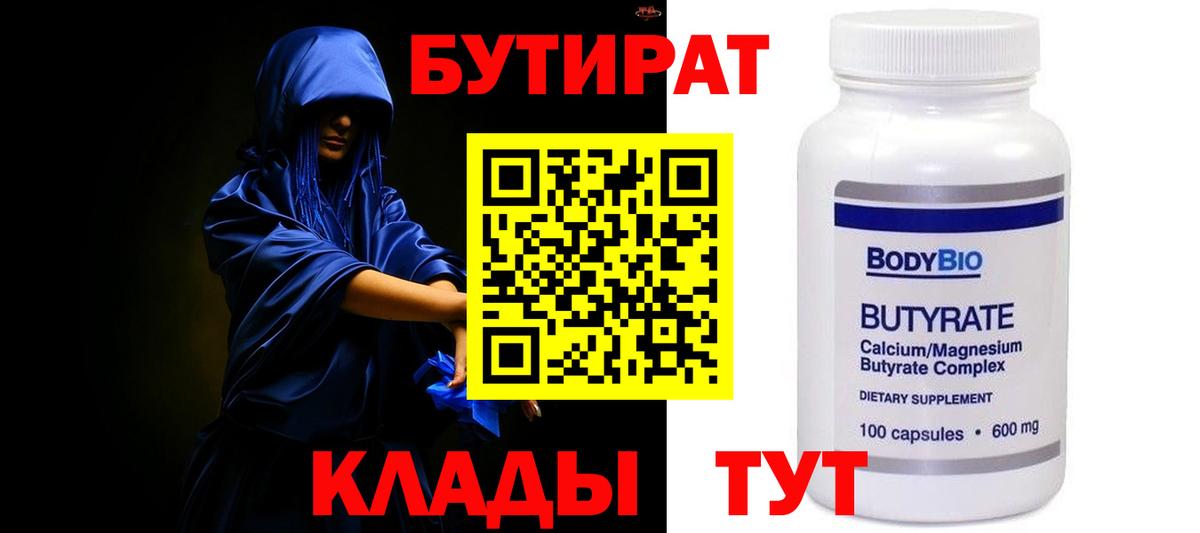 БУТИРАТ 1.4BDO Усинск