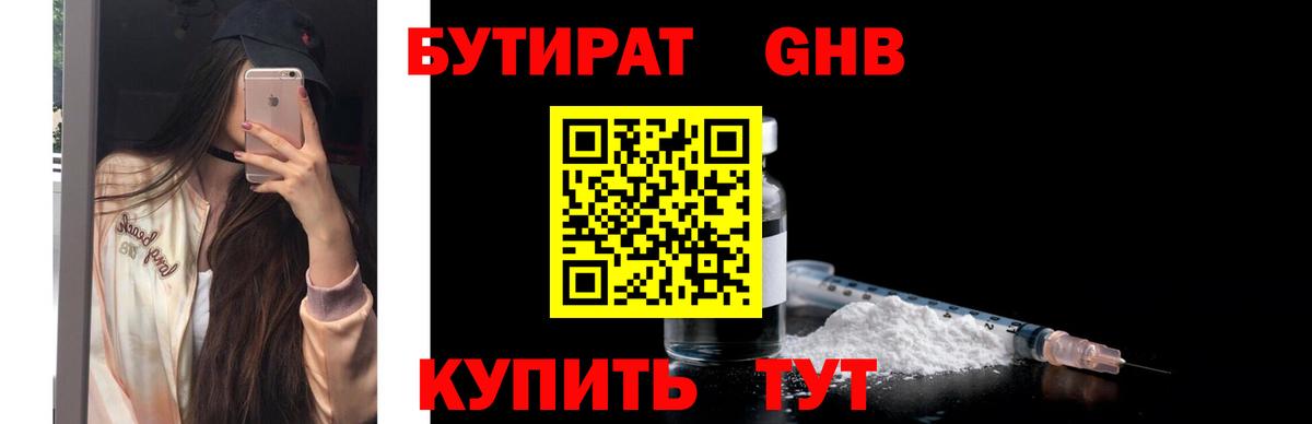 БУТИРАТ  БУТИРАТ бутандиол  Вход с VPN  Усинск 